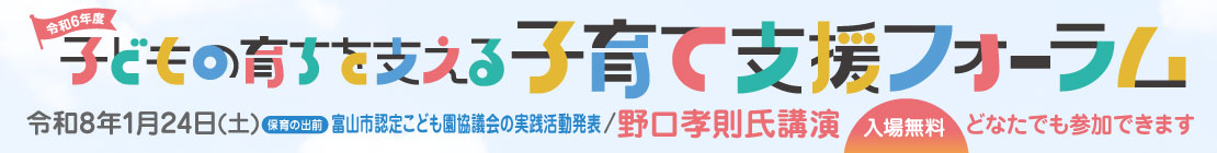 【令和8年1月24日(土)開催】令和7年度　子どもの育ちを支える子育て支援フォーラム
