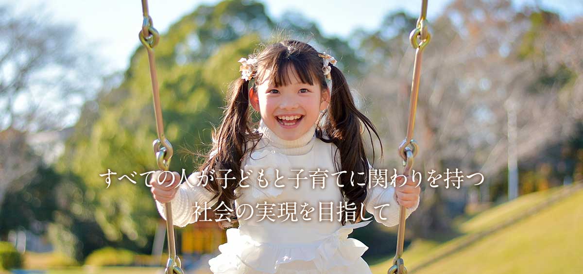 すべての人が子どもと子育てに関わりを持つ社会の実現を目指して　富山県保育連絡協議会